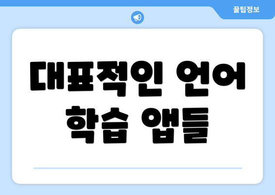 대표적인 언어 학습 앱들