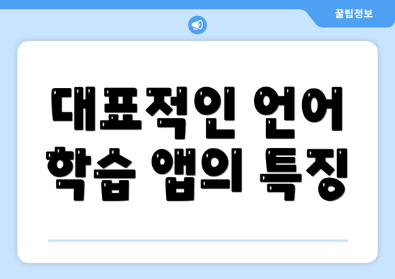 대표적인 언어 학습 앱의 특징
