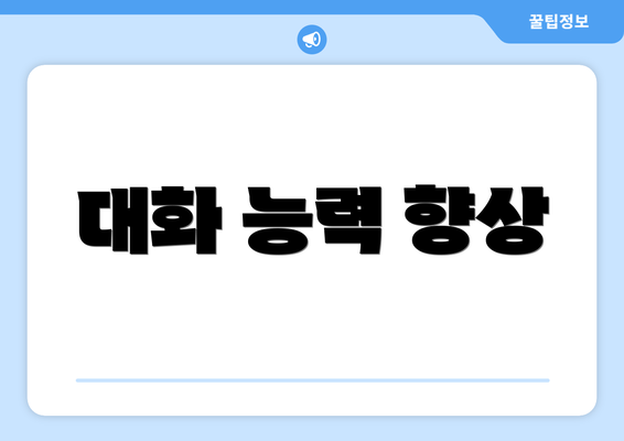 대화 능력 향상