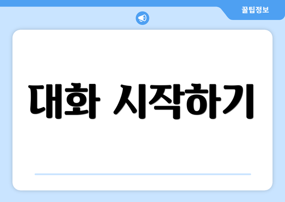 대화 시작하기