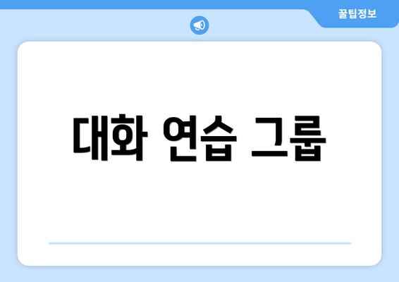 대화 연습 그룹