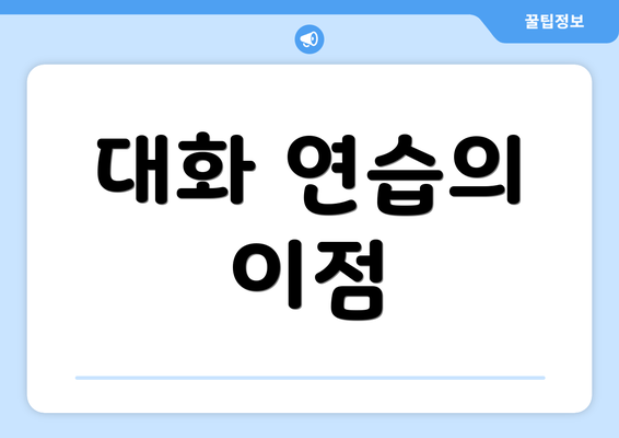 대화 연습의 이점