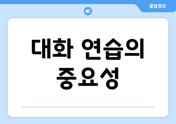 대화 연습의 중요성
