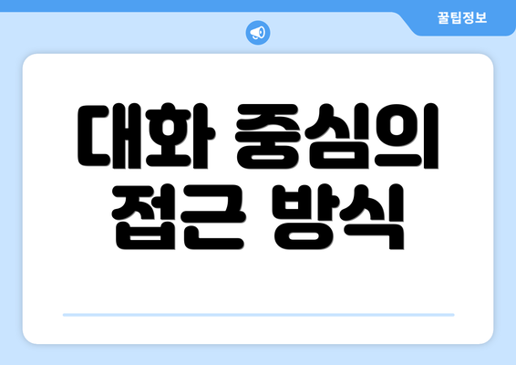 대화 중심의 접근 방식
