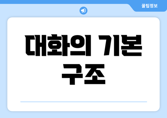 대화의 기본 구조