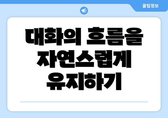 대화의 흐름을 자연스럽게 유지하기