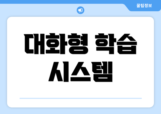대화형 학습 시스템