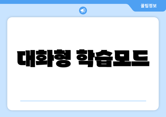 대화형 학습모드