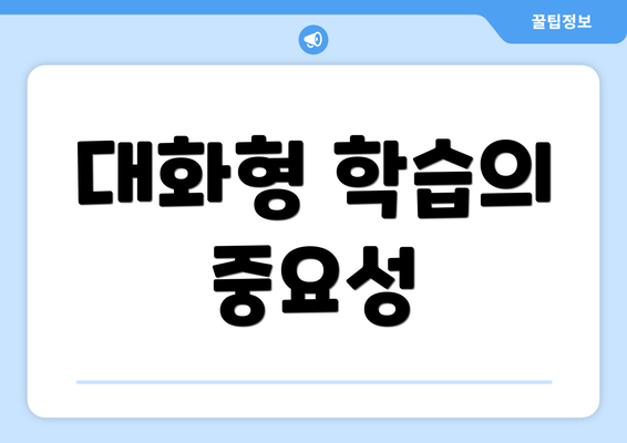 대화형 학습의 중요성