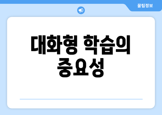 대화형 학습의 중요성