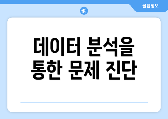 데이터 분석을 통한 문제 진단