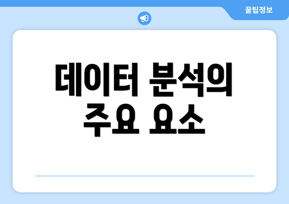 데이터 분석의 주요 요소
