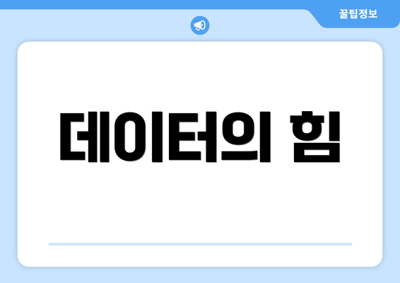 데이터의 힘