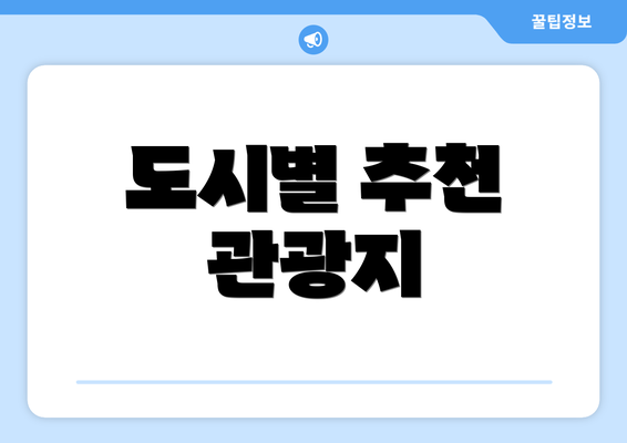 도시별 추천 관광지