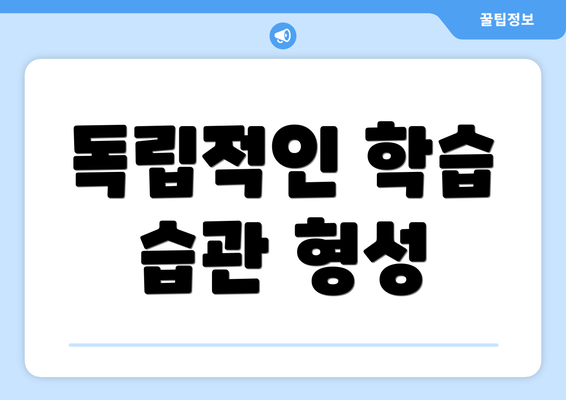 독립적인 학습 습관 형성