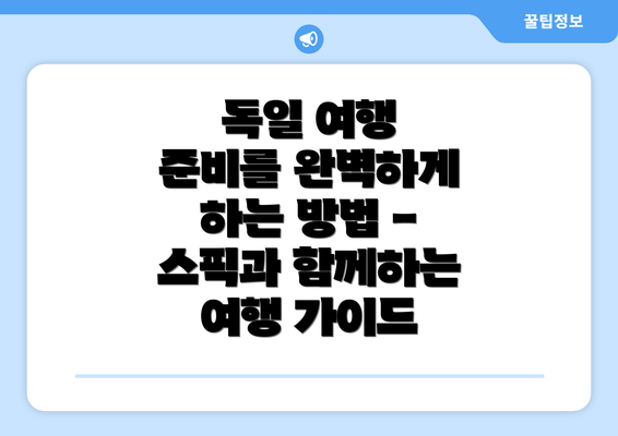 독일 여행 준비를 완벽하게 하는 방법 - 스픽과 함께하는 여행 가이드