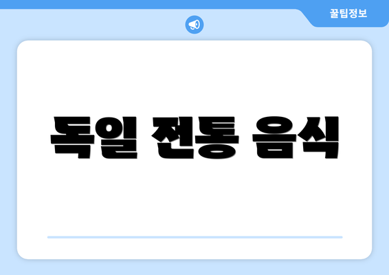 독일 전통 음식