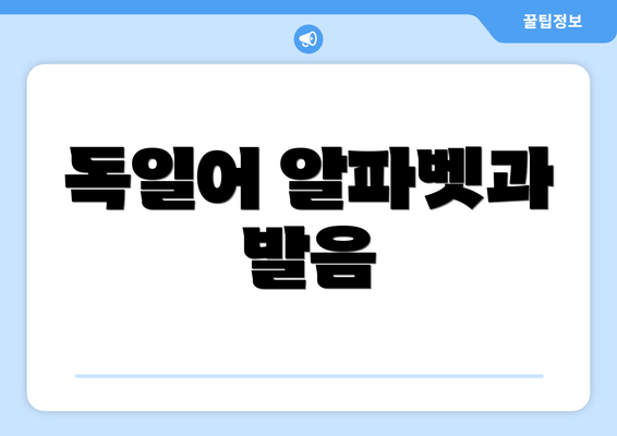 독일어 알파벳과 발음