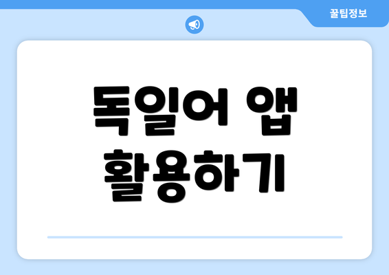 독일어 앱 활용하기