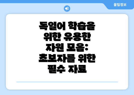 독일어 학습을 위한 유용한 자원 모음: 초보자를 위한 필수 자료