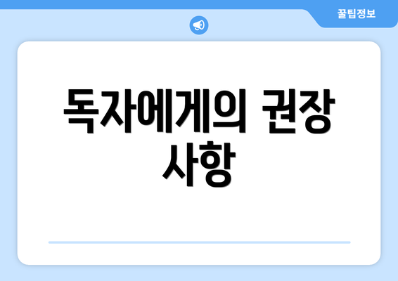 독자에게의 권장 사항