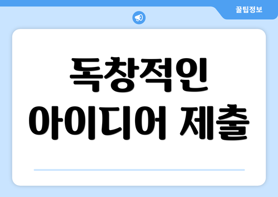 독창적인 아이디어 제출