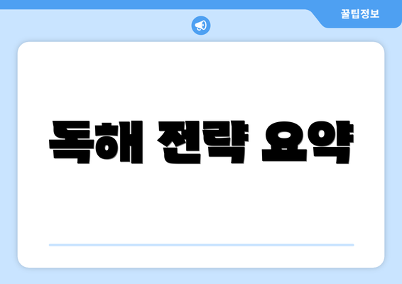 독해 전략 요약