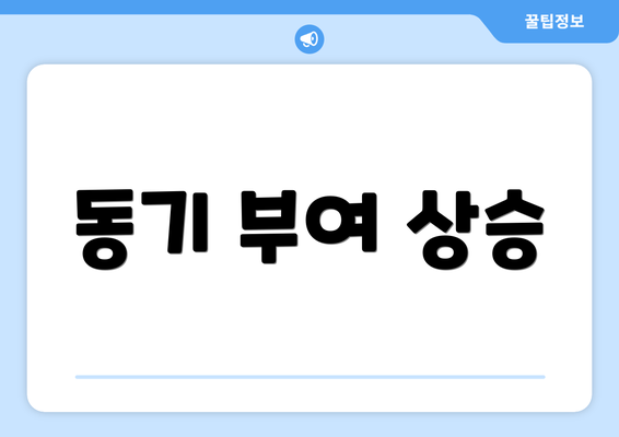 동기 부여 상승