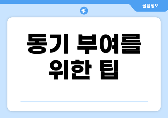 동기 부여를 위한 팁