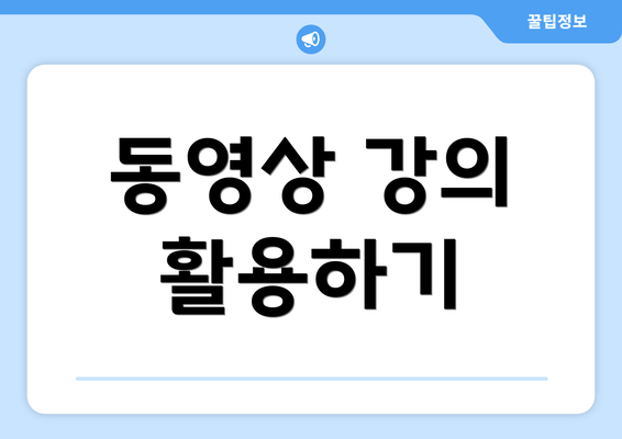 동영상 강의 활용하기