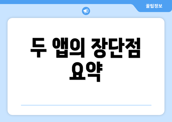 두 앱의 장단점 요약