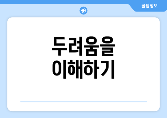 두려움을 이해하기
