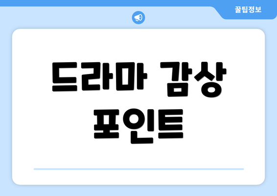드라마 감상 포인트