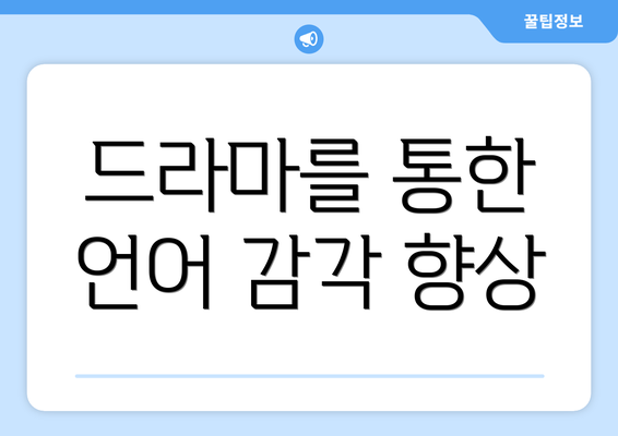 드라마를 통한 언어 감각 향상