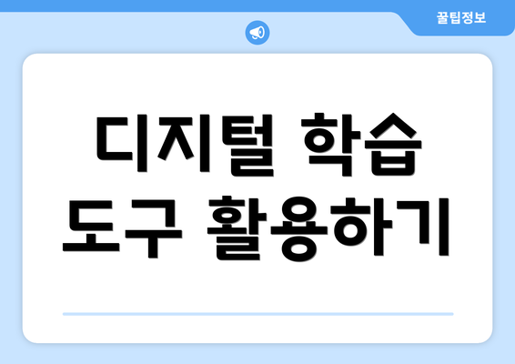 디지털 학습 도구 활용하기