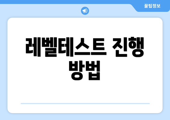 레벨테스트 진행 방법