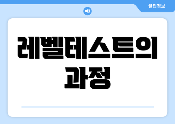 레벨테스트의 과정