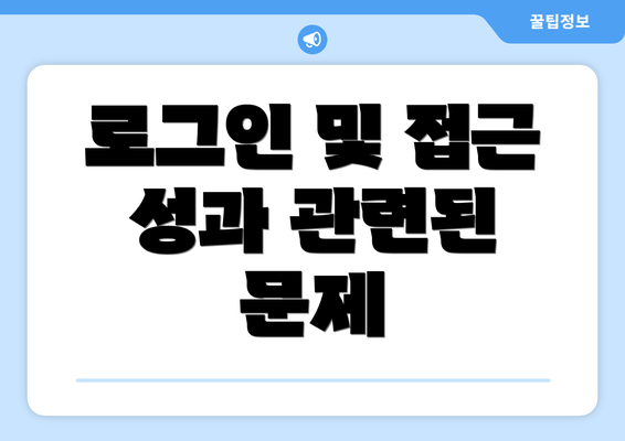 로그인 및 접근 성과 관련된 문제