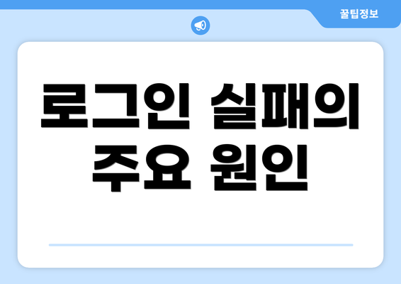 로그인 실패의 주요 원인