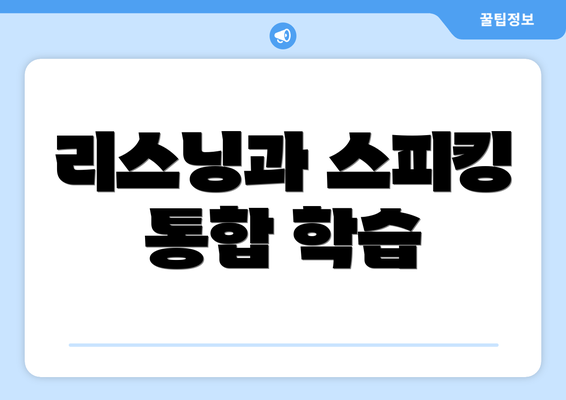 리스닝과 스피킹 통합 학습