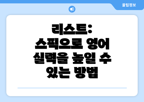 리스트: 스픽으로 영어 실력을 높일 수 있는 방법