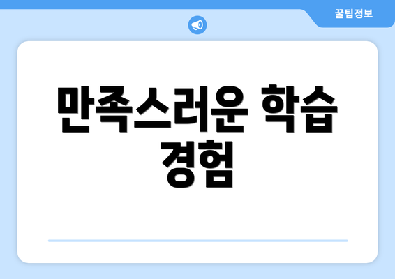 만족스러운 학습 경험