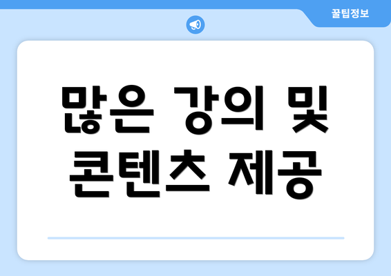 많은 강의 및 콘텐츠 제공