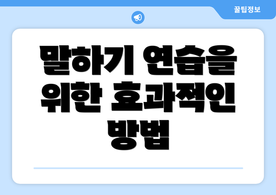 말하기 연습을 위한 효과적인 방법