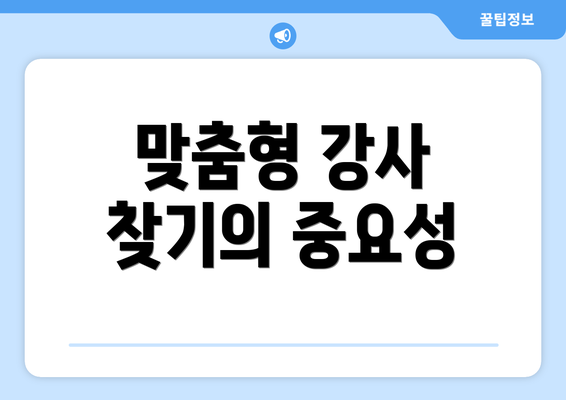 맞춤형 강사 찾기의 중요성
