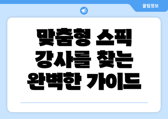 맞춤형 스픽 강사를 찾는 완벽한 가이드