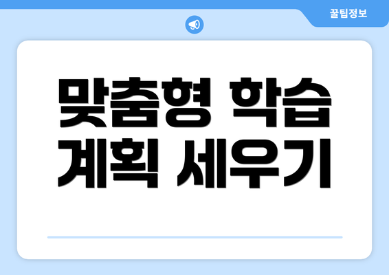 맞춤형 학습 계획 세우기