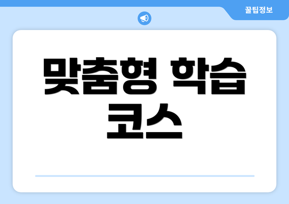 맞춤형 학습 코스