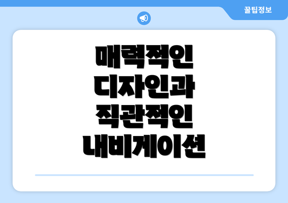 매력적인 디자인과 직관적인 내비게이션