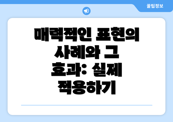 매력적인 표현의 사례와 그 효과: 실제 적용하기
